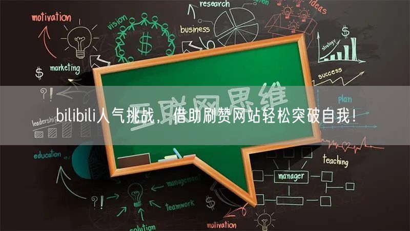 bilibili人气挑战，借助刷赞网站轻松突破自我！