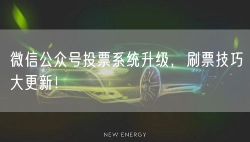 微信公众号投票系统升级，刷票技巧大更新！