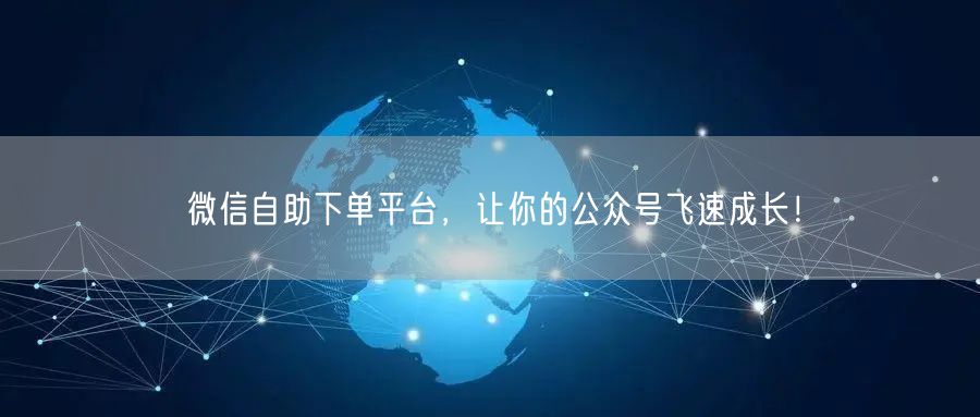 微信自助下单平台，让你的公众号飞速成长！