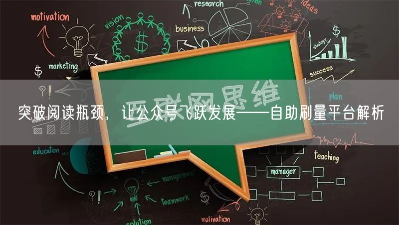 突破阅读瓶颈，让公众号飞跃发展——自助刷量平台解析