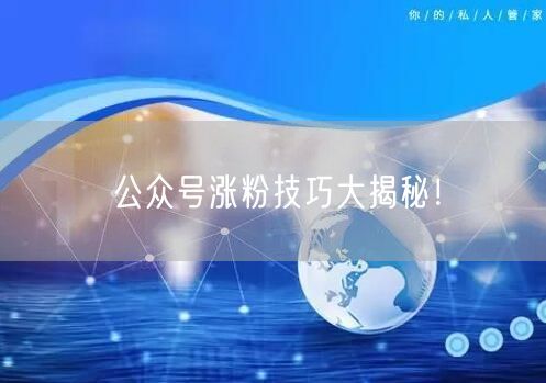 公众号涨粉技巧大揭秘！