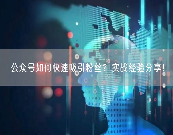 公众号如何快速吸引粉丝？实战经验分享！