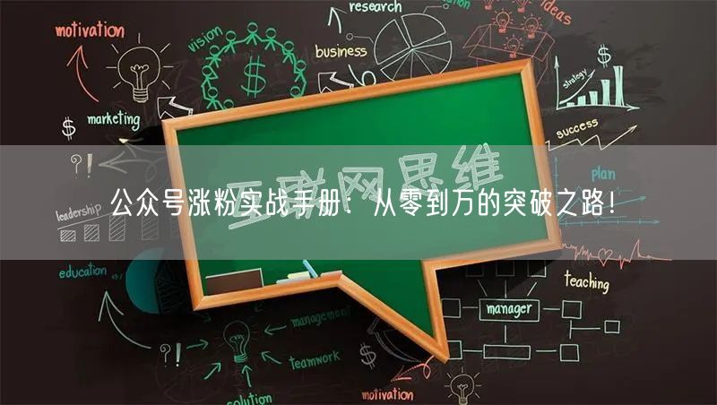 公众号涨粉实战手册：从零到万的突破之路！