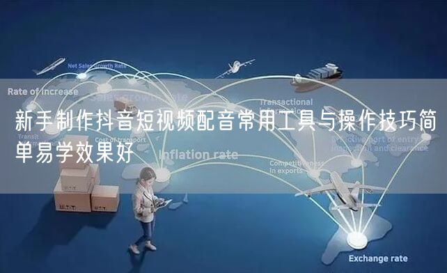 新手制作抖音短视频配音常用工具与操作技巧