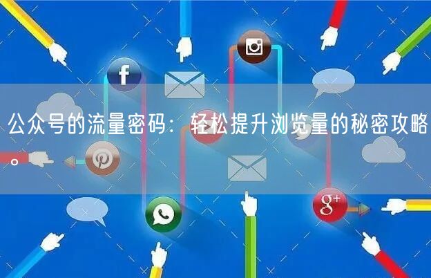 公众号的流量密码：轻松提升浏览量的秘密攻略。