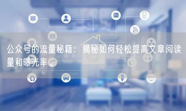 公众号的流量秘籍：揭秘如何轻松提高文章阅