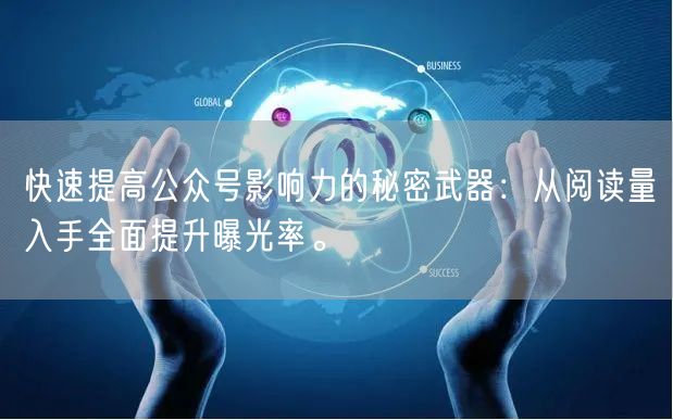 快速提高公众号影响力的秘密武器：从阅读量