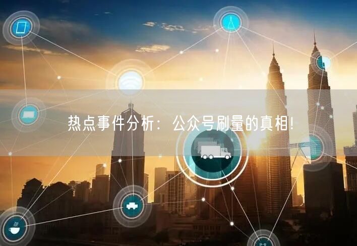 热点事件分析：公众号刷量的真相！
