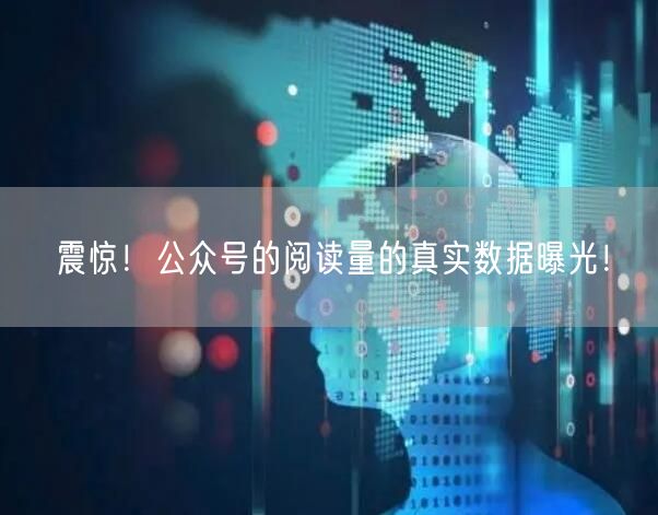 震惊！公众号的阅读量的真实数据曝光！