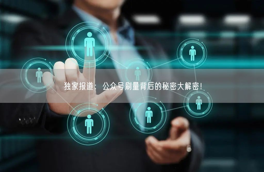 独家报道：公众号刷量背后的秘密大解密！