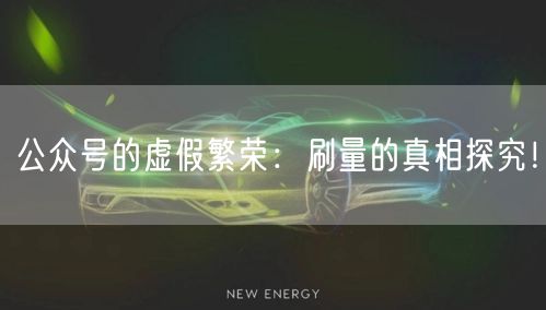 公众号的虚假繁荣：刷量的真相探究！