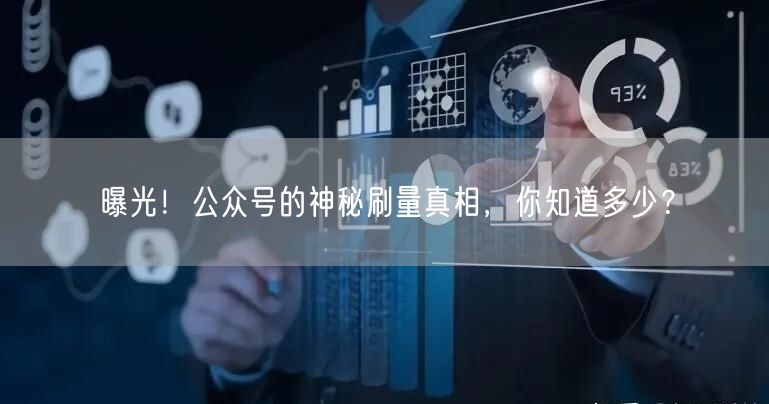 曝光！公众号的神秘刷量真相，你知道多少？