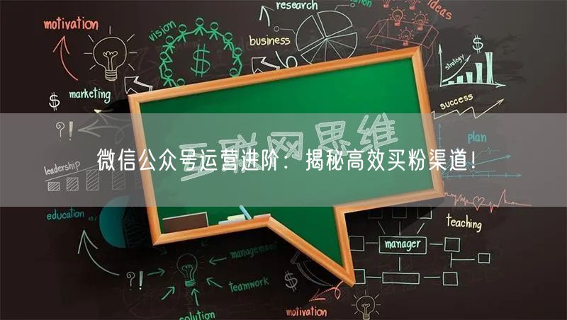 微信公众号运营进阶：揭秘高效买粉渠道！