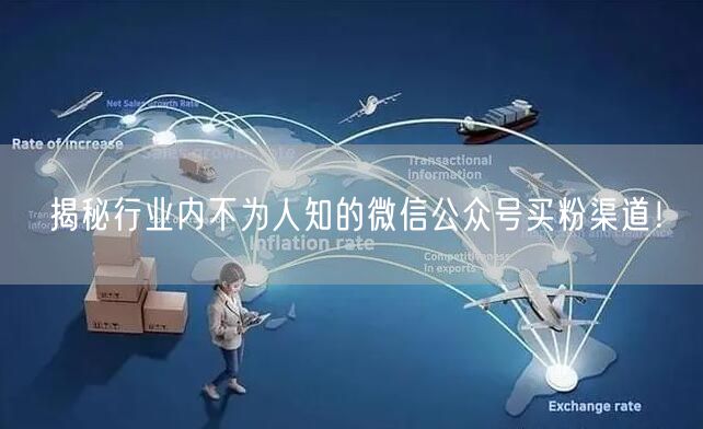揭秘行业内不为人知的微信公众号买粉渠道！