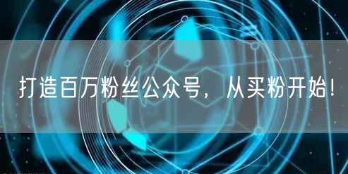打造百万粉丝公众号，从买粉开始！