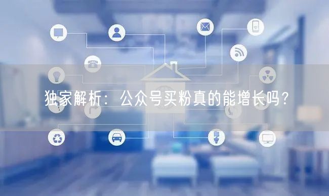 独家解析：公众号买粉真的能增长吗？