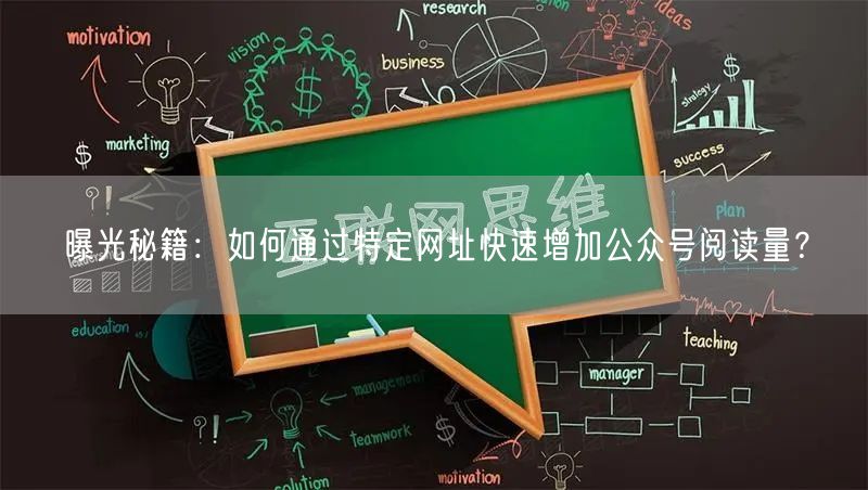 曝光秘籍：如何通过特定网址快速增加公众号阅读量？