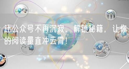 让公众号不再沉寂，解锁秘籍，让你的阅读量