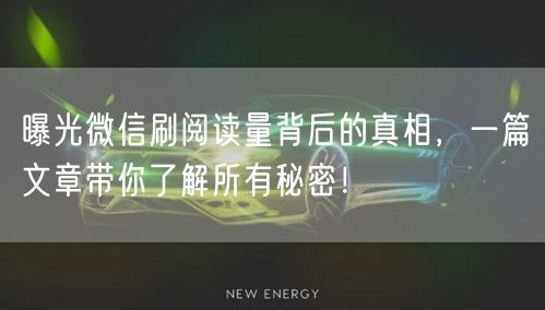 曝光微信刷阅读量背后的真相，一篇文章带你了解所有秘密！