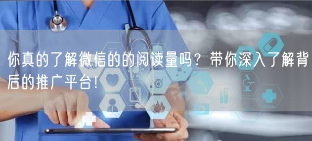 你真的了解微信的的阅读量吗？带你深入了解