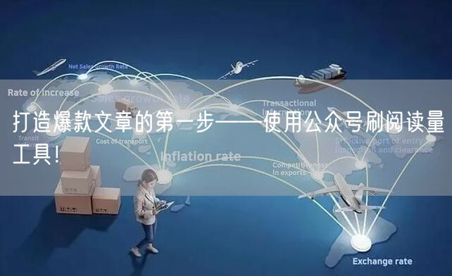 打造爆款文章的第一步——使用公众号刷阅读量工具！