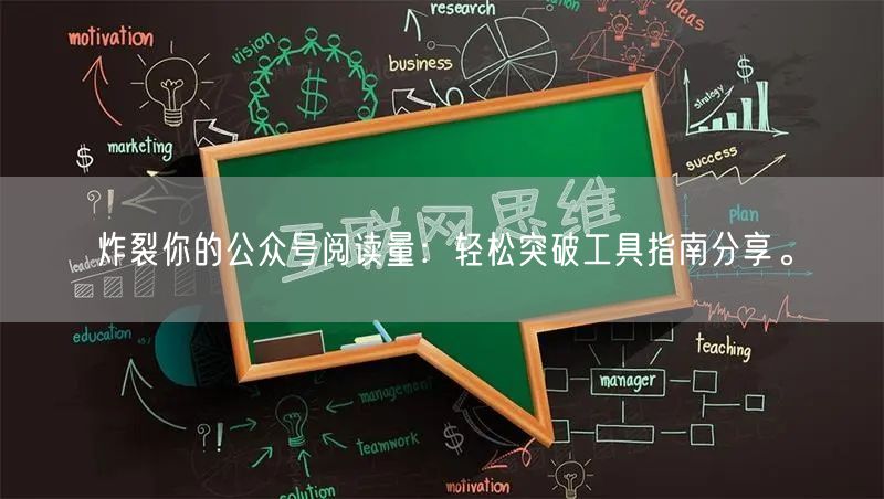 炸裂你的公众号阅读量：轻松突破工具指南分享。