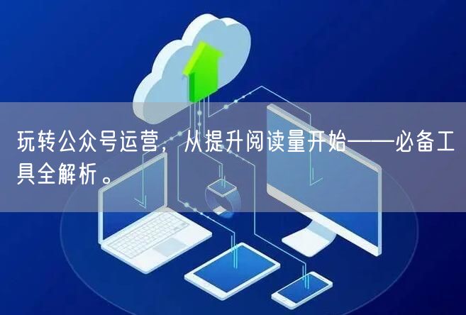玩转公众号运营，从提升阅读量开始——必备