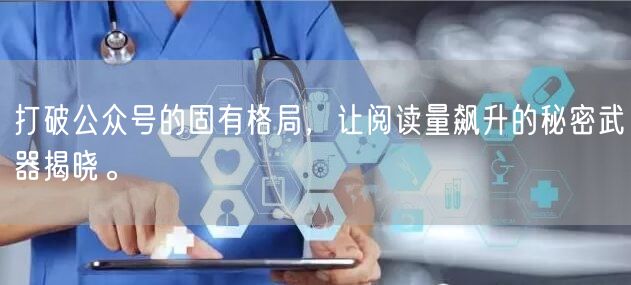 打破公众号的固有格局，让阅读量飙升的秘密