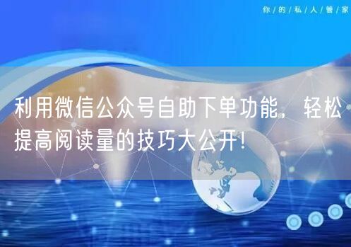 利用微信公众号自助下单功能，轻松提高阅读