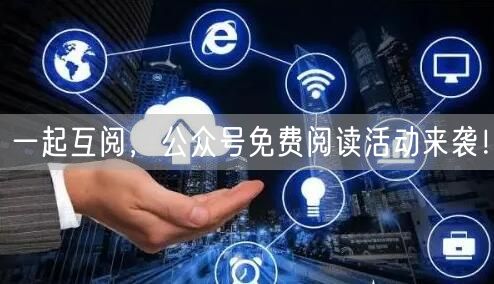 一起互阅，公众号免费阅读活动来袭！