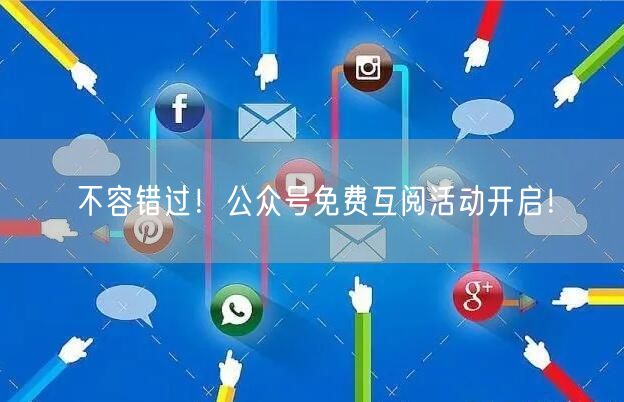 不容错过！公众号免费互阅活动开启！