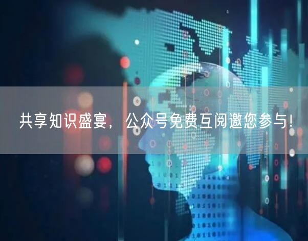 共享知识盛宴，公众号免费互阅邀您参与！
