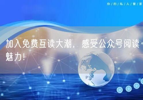 加入免费互读大潮，感受公众号阅读魅力！