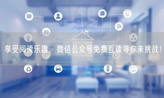 享受阅读乐趣，微信公众号免费互读等你来挑战！