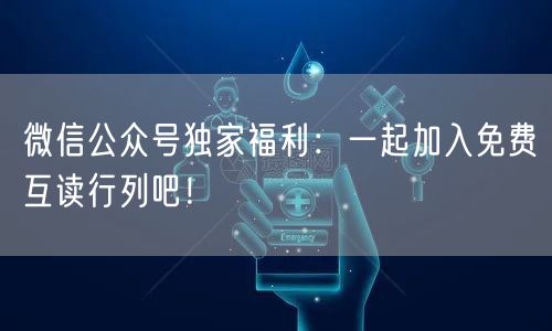 微信公众号独家福利：一起加入免费互读行列