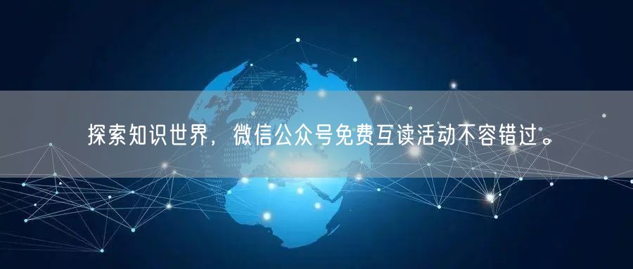 探索知识世界，微信公众号免费互读活动不容