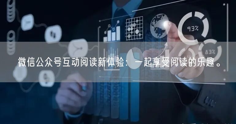 微信公众号互动阅读新体验：一起享受阅读的