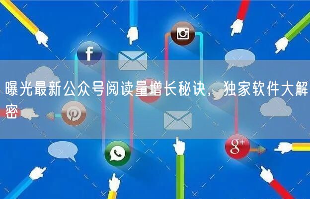 曝光最新公众号阅读量增长秘诀，独家软件大解密