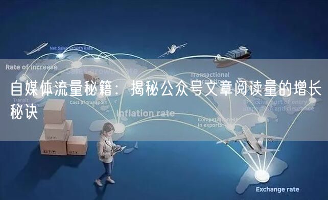 自媒体流量秘籍：揭秘公众号文章阅读量的增长秘诀