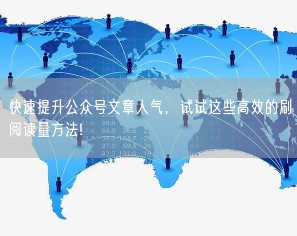 快速提升公众号文章人气，试试这些高效的刷阅读量方法!