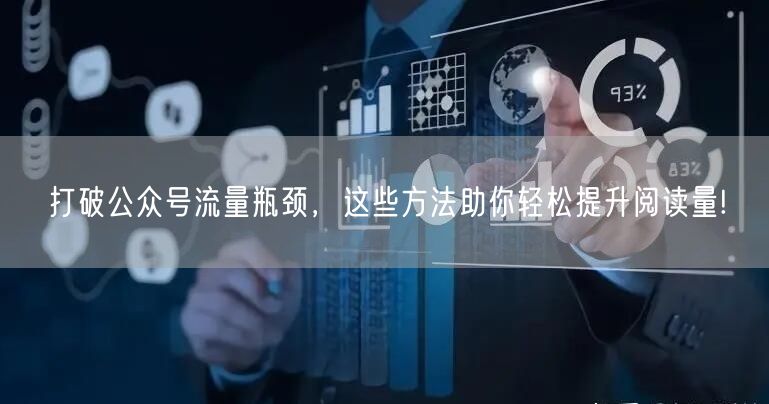 打破公众号流量瓶颈，这些方法助你轻松提升阅读量!