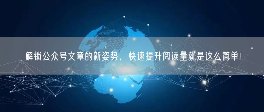 解锁公众号文章的新姿势，快速提升阅读量就是这么简单!