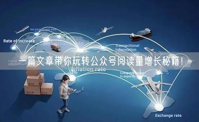 一篇文章带你玩转公众号阅读量增长秘籍！